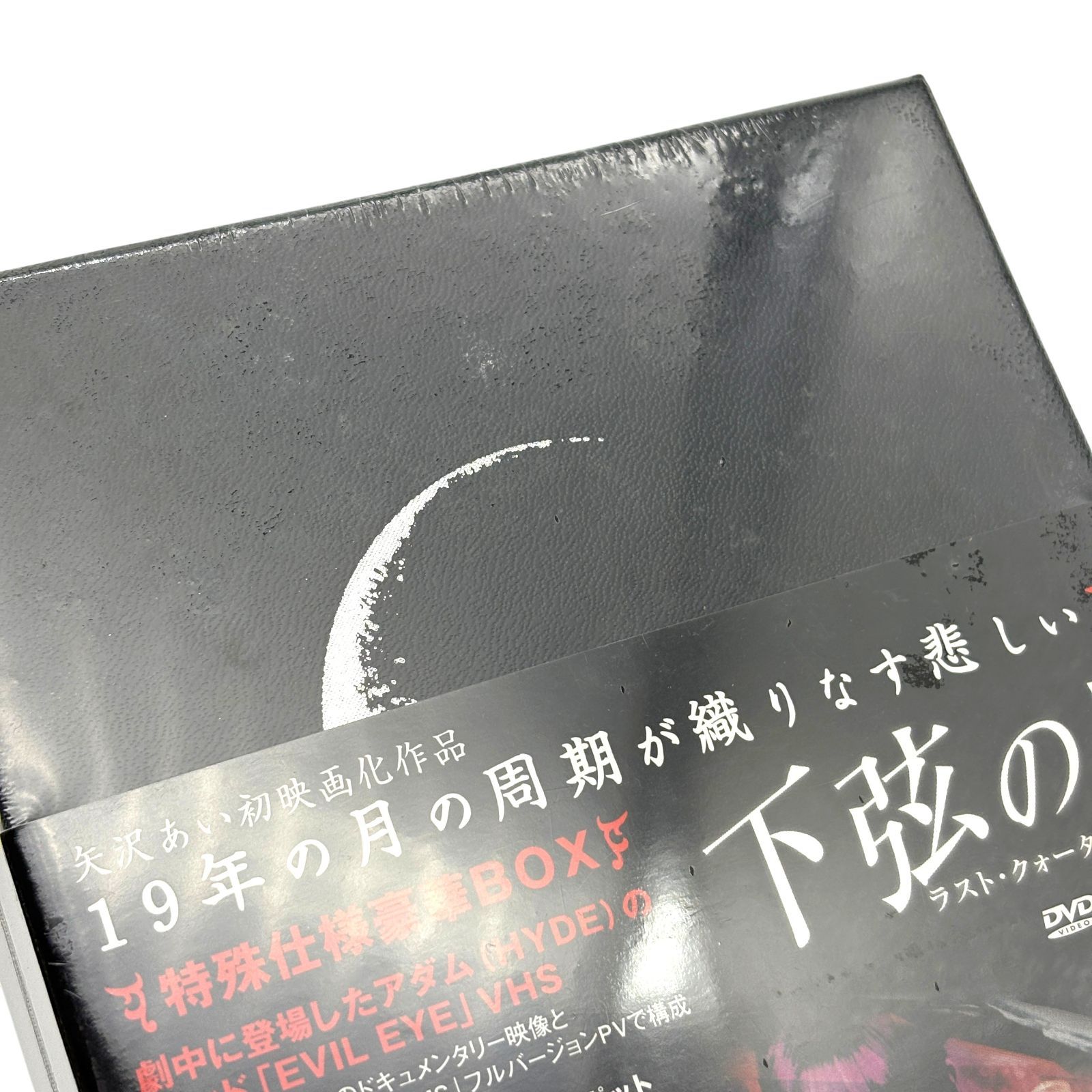 下弦の月　本編 DVD3枚組 + Evil Eye VHS+メイキングDVD Amazon.co.jp: ＊下弦の月 ラスト・クォーター 特殊仕様豪華BOX DVD3枚