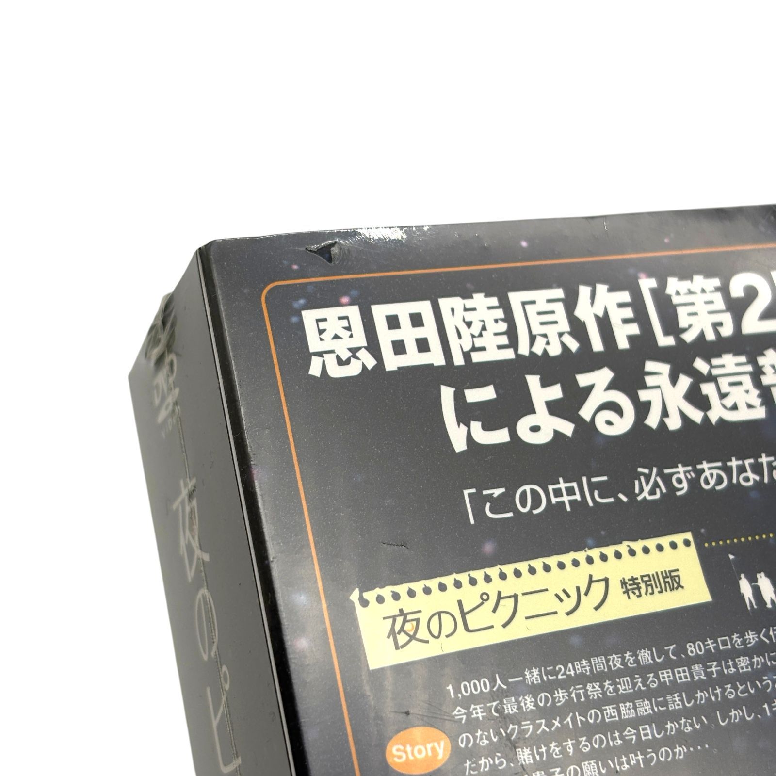 未開封品】夜のピクニック ピクニックパック 特別版 DVD BOX 恩田陸
