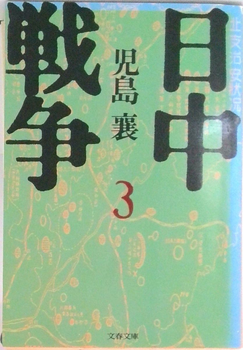 日中戦争 3/文藝春秋/児島襄（文庫） - メルカリ