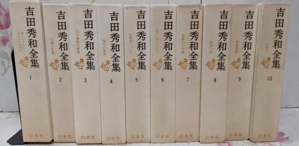 中古】吉田秀和全集 全10巻揃 月報揃／吉田秀和／白水社 - メルカリ