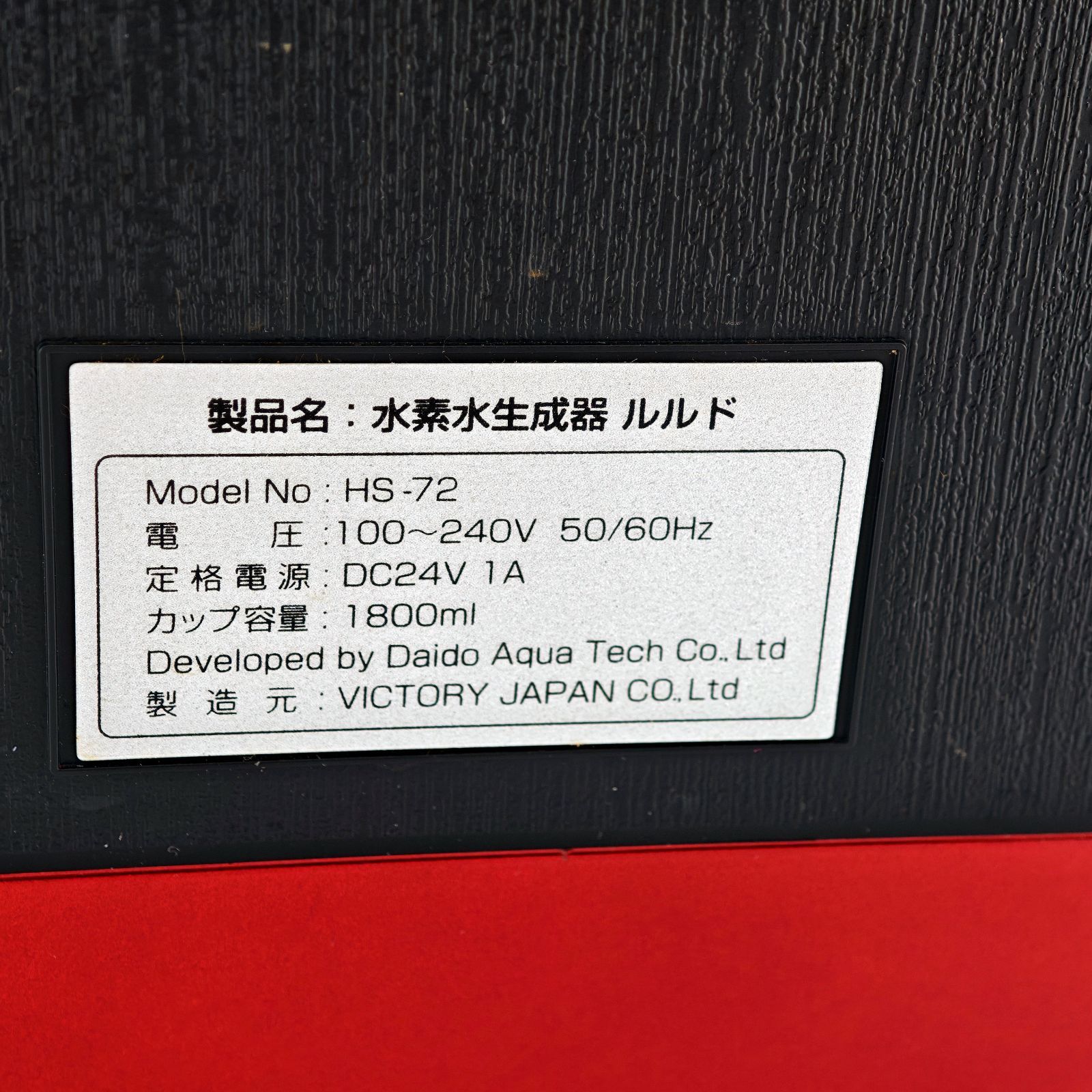 超美品♪ ビクトリージャパン 高濃度水素水生成器 ルルド HS-72 高濃度水素水生成器・吸引器 Lourdes【ルルド】