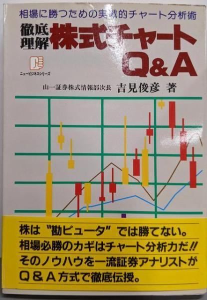 【中古】株式チャートQ&A : 徹底理解 相場に勝つための実戦的チャート分析術<ニュービジネスシリーズ>／吉見俊彦 著／山海堂 中古】株式チャートQ&A : 徹底理解 相場に勝つための実戦的チャート