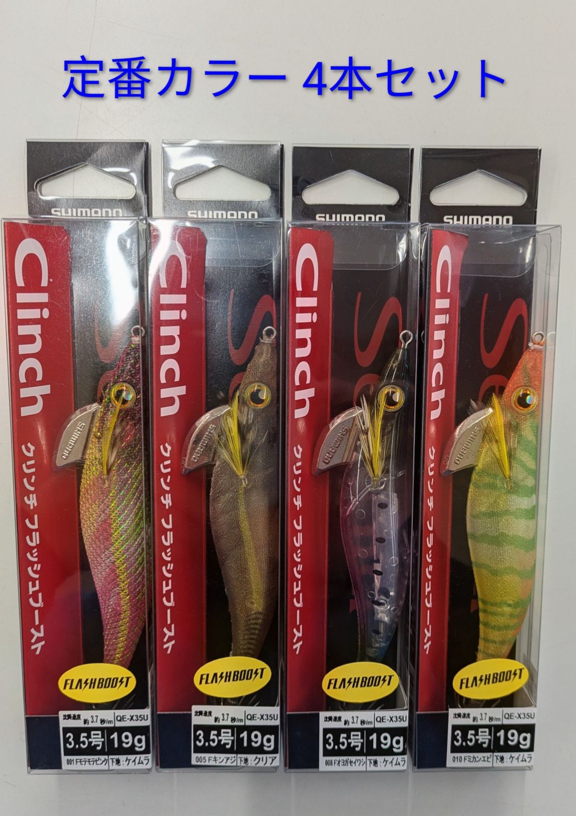 クリンチ フラッシュブースト 実績カラー】クリンチフラッシュブースト 3.5号 4本セット 定番カラー