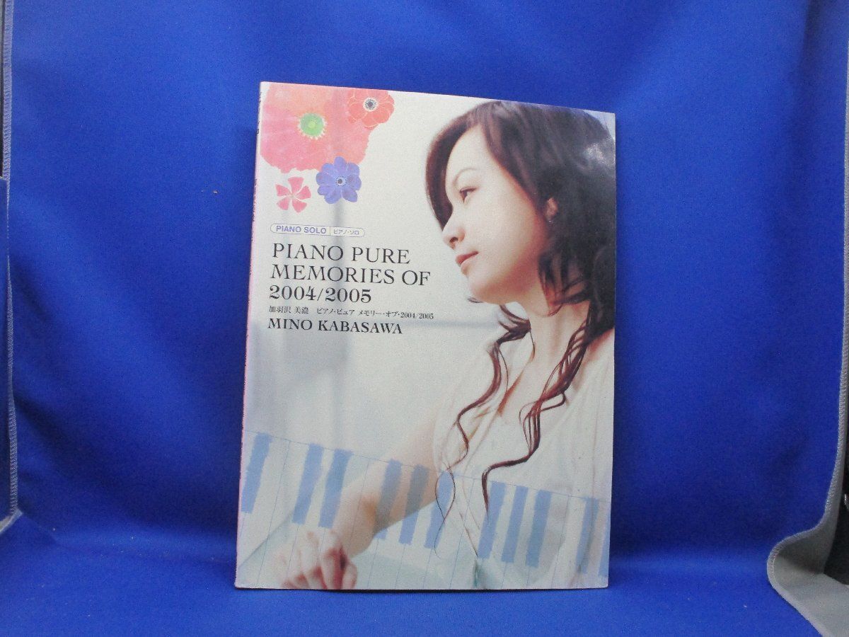 ピアノソロ 加羽沢美濃 ピアノピュア メモリーオブ2004/2005　2026011417