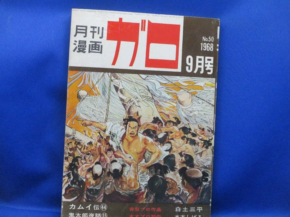 月刊漫画 ガロ 1968年9月号 白土三平/水木しげる/40108 - メルカリ