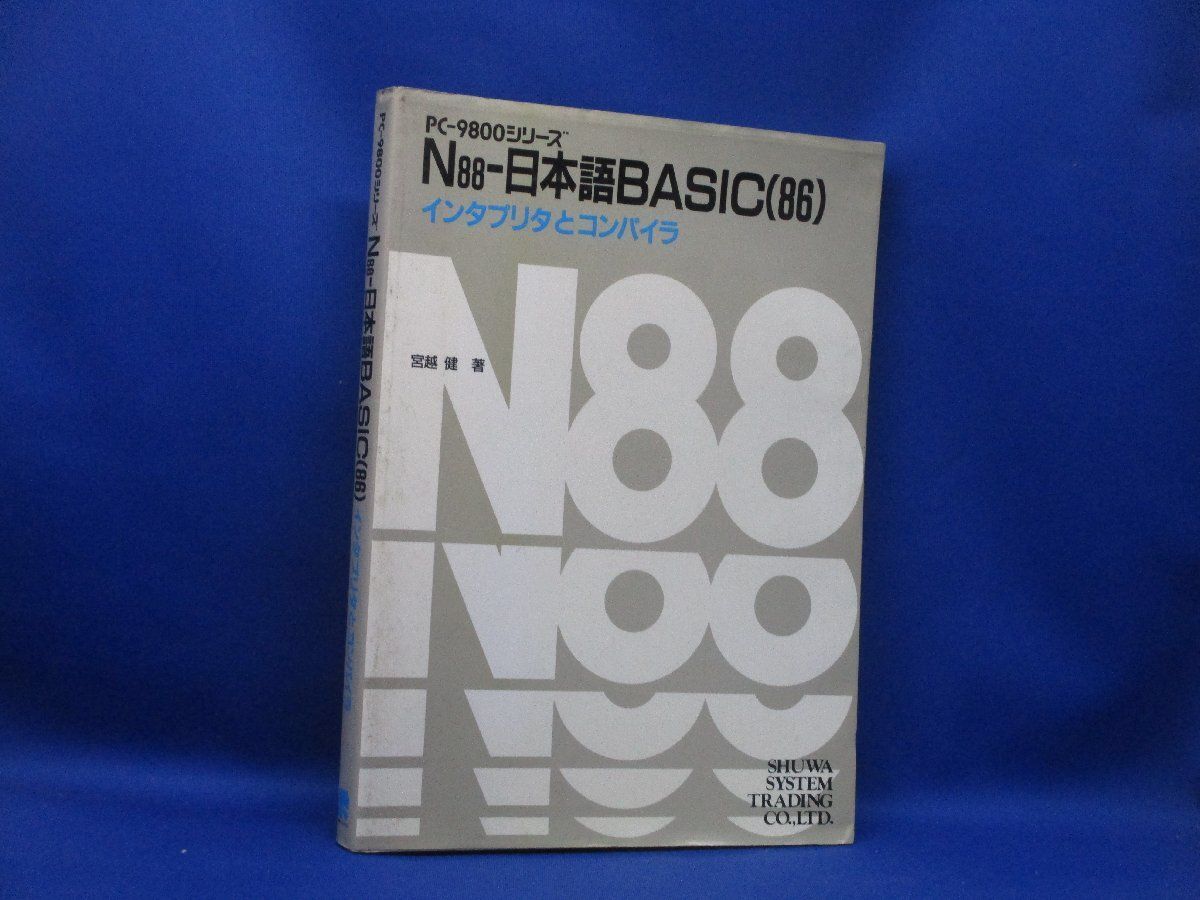 PC-9800シリーズ N88-日本語BASIC(86)「インタプリタとコンパイラ　1987年2版　21903