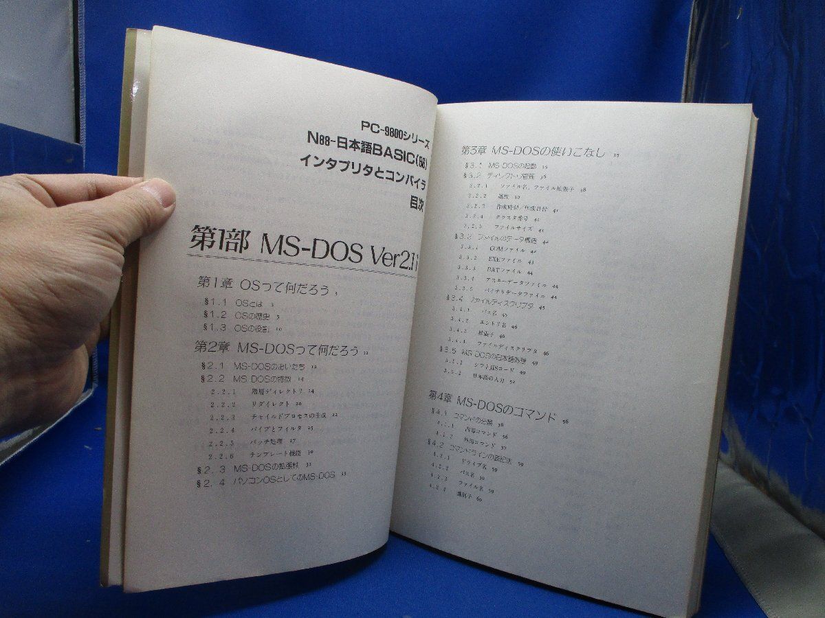 PC-9800シリーズ N88-日本語BASIC(86)「インタプリタとコンパイラ 1987