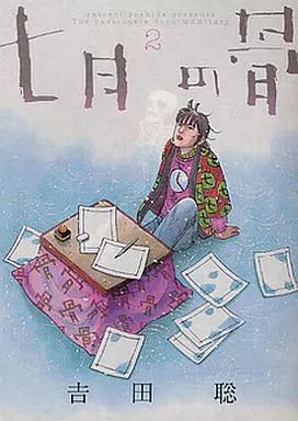 中古】B6コミック 七月の骨(2) / 吉田聡 - メルカリ