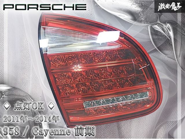 点灯OK ポルシェ 純正 958 カイエン 前期 2011年〜2014年 テールランプ 