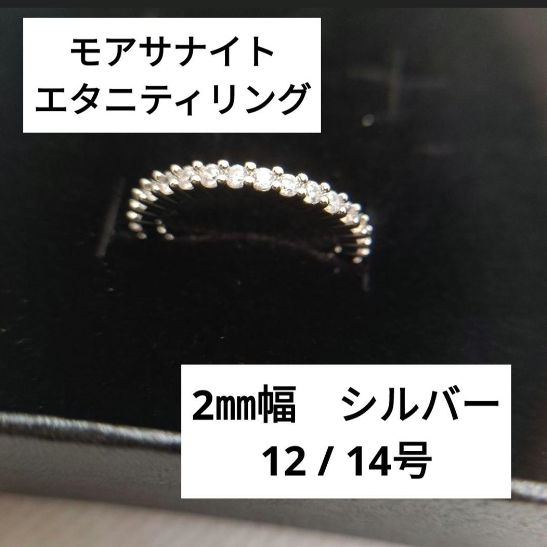 新品✨ モアサナイト エタニティリング フル シルバー 2mm幅 12号 14号