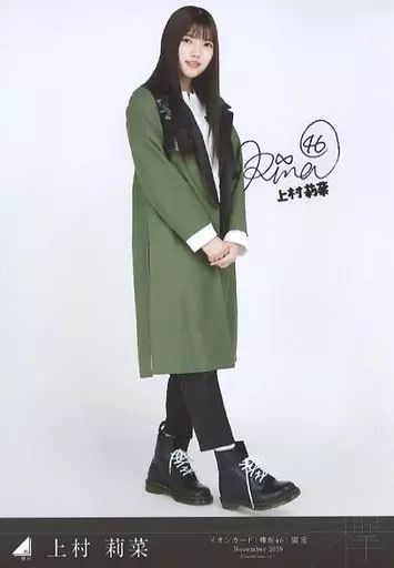 中古】生写真(乃木坂46) 上村莉菜/印刷サイン入り/イオンカード[欅坂46