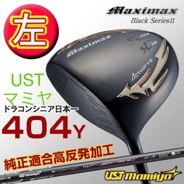 【左FW2本】新発売 USTマミヤ仕様 ワークスゴルフ マキシマックス強反発FW 左FW2本】新発売 USTマミヤ仕様 ワークスゴルフ マキシマックス強反発