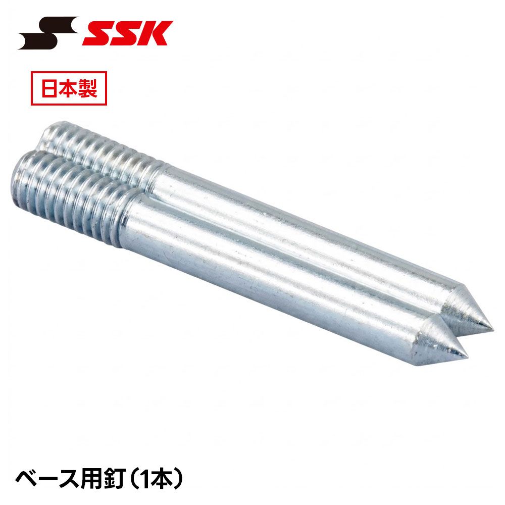 新品】 SSK 野球 ベースボール ベース 塁ベース ホームベース 釘
