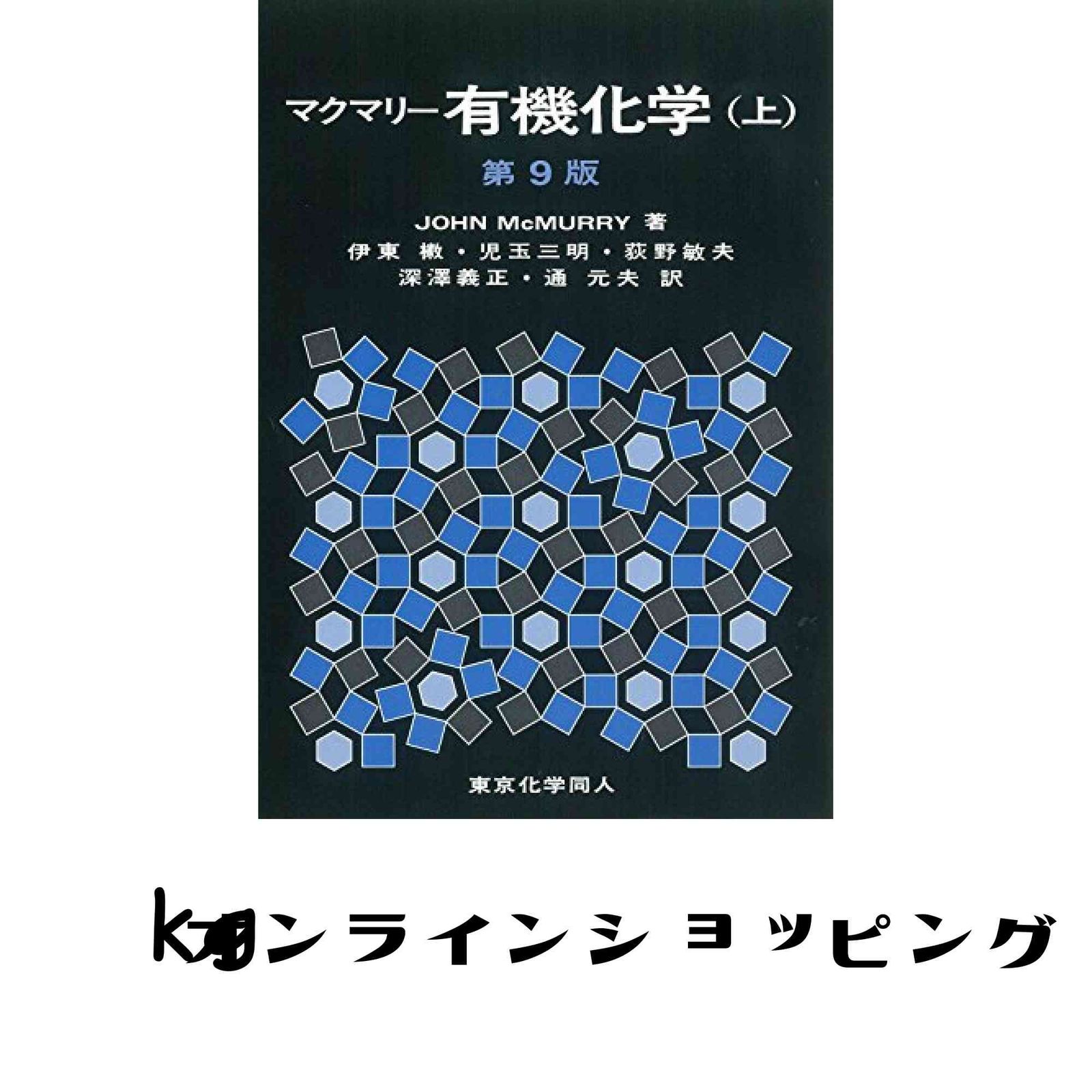 マクマリー有機化学　第9版　上中下 マクマリー有機化学(下)第9版 J. McMurry、 伊東 椒、 児玉 三明