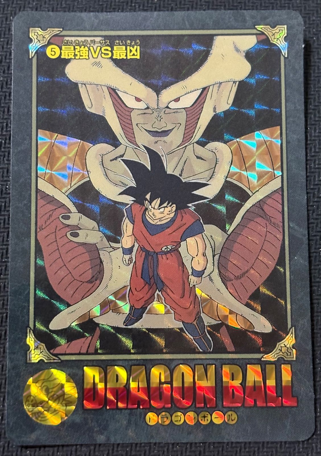 ドラゴンボール　ビジュアルアドベンチャー　5 最強VS最凶 ビジュアルアドベンチャー ドラゴンボール プレミアムバンダイ 復刻