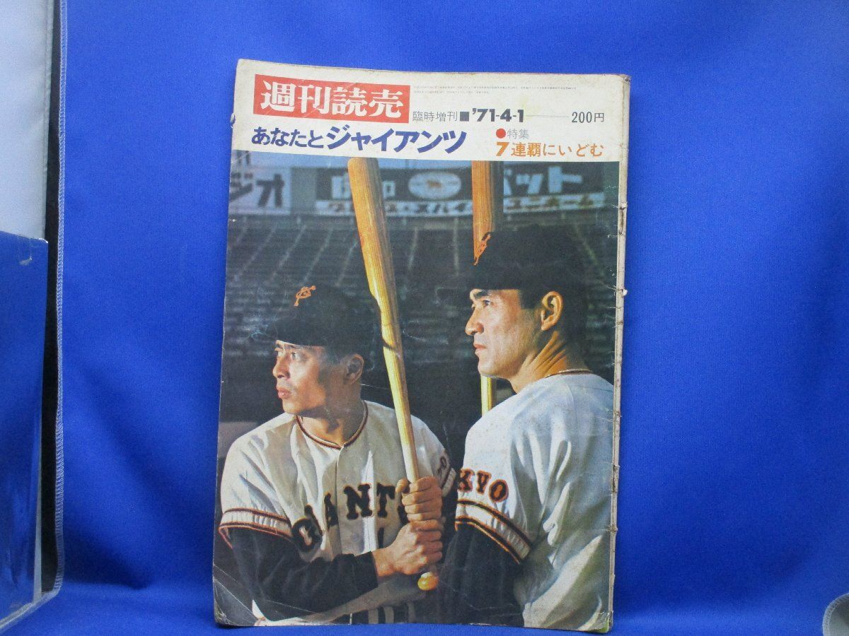 1971（S46）年「あなたとジャイアンツ」週刊読売臨時増刊号・7連覇に