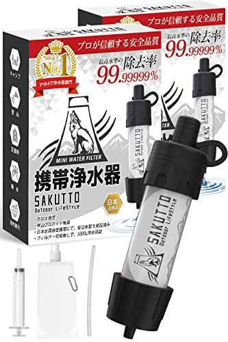 SAKUTTO 携帯浄水器 浄水器 濾過器 アウトドア 災害 【日本正規品】2