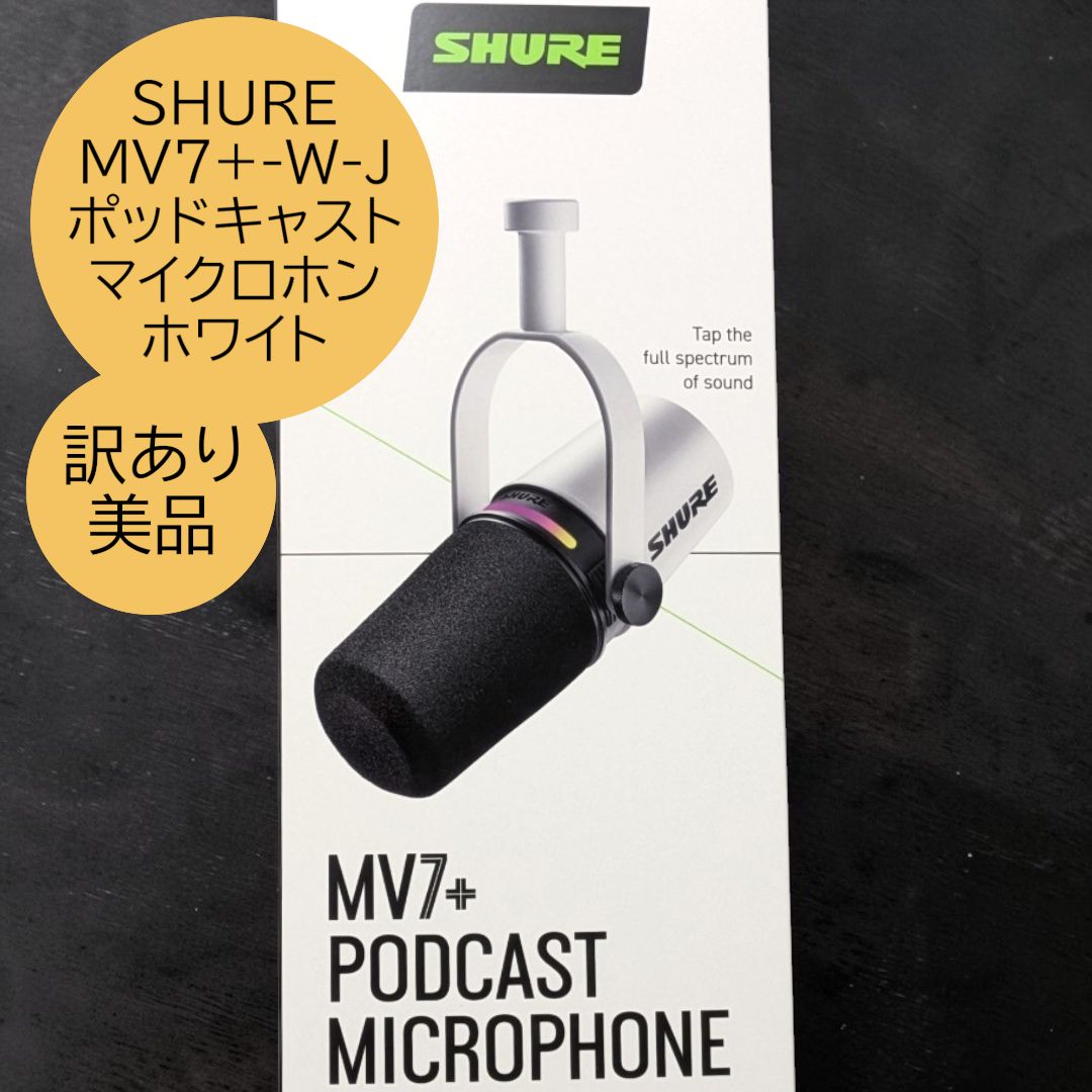 MV7＋　ホワイトモデル SHURE / MV7+ MV7+-W-J ホワイト 配信 ストリーミング 宅録 人気 定番