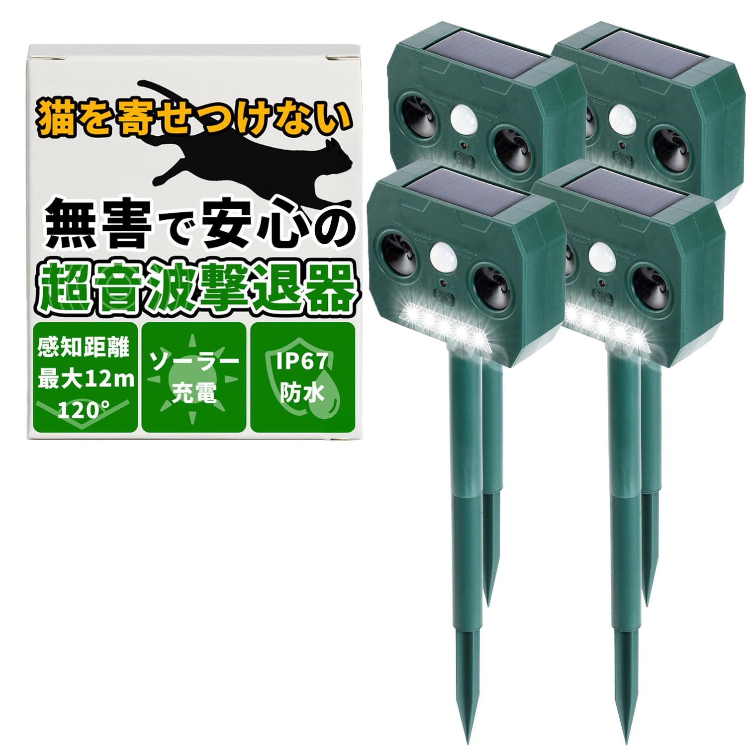 『ネズミ,猫,熊を寄せつけない！』 動物撃退器 猫よけ （ソーラー自動充電式） 【最大12m/120°の広範囲センサー】 自動発光＋超音波で害獣撃退 (4個セット) [4個セット]