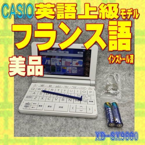 程度A/美品】CASIO 電子辞書 XD-SX9800 フランス語コンテンツ 