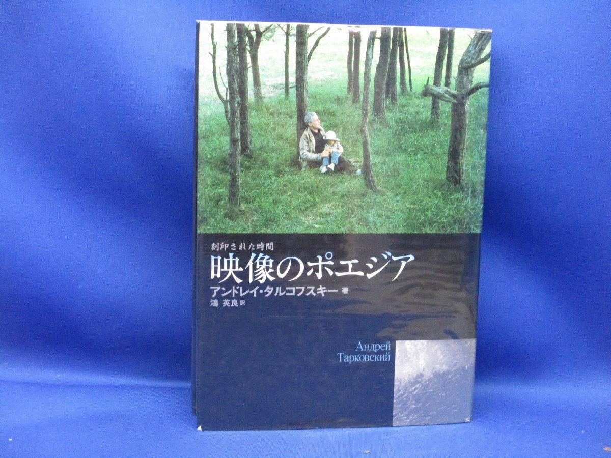 映像のポエジア　アンドレイ・タルコフスキー　キネマ旬報社　1988年初版　101232
