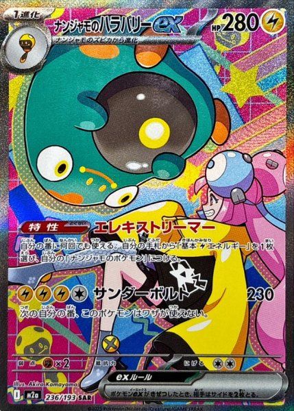 MEGAドリーム　SARまとめ売り８種　Nのゾロアーク　ナンジャモのハラバリー等 ナンジャモのハラバリーex (SAR) {236/193} [M2a/MEGAドリームex