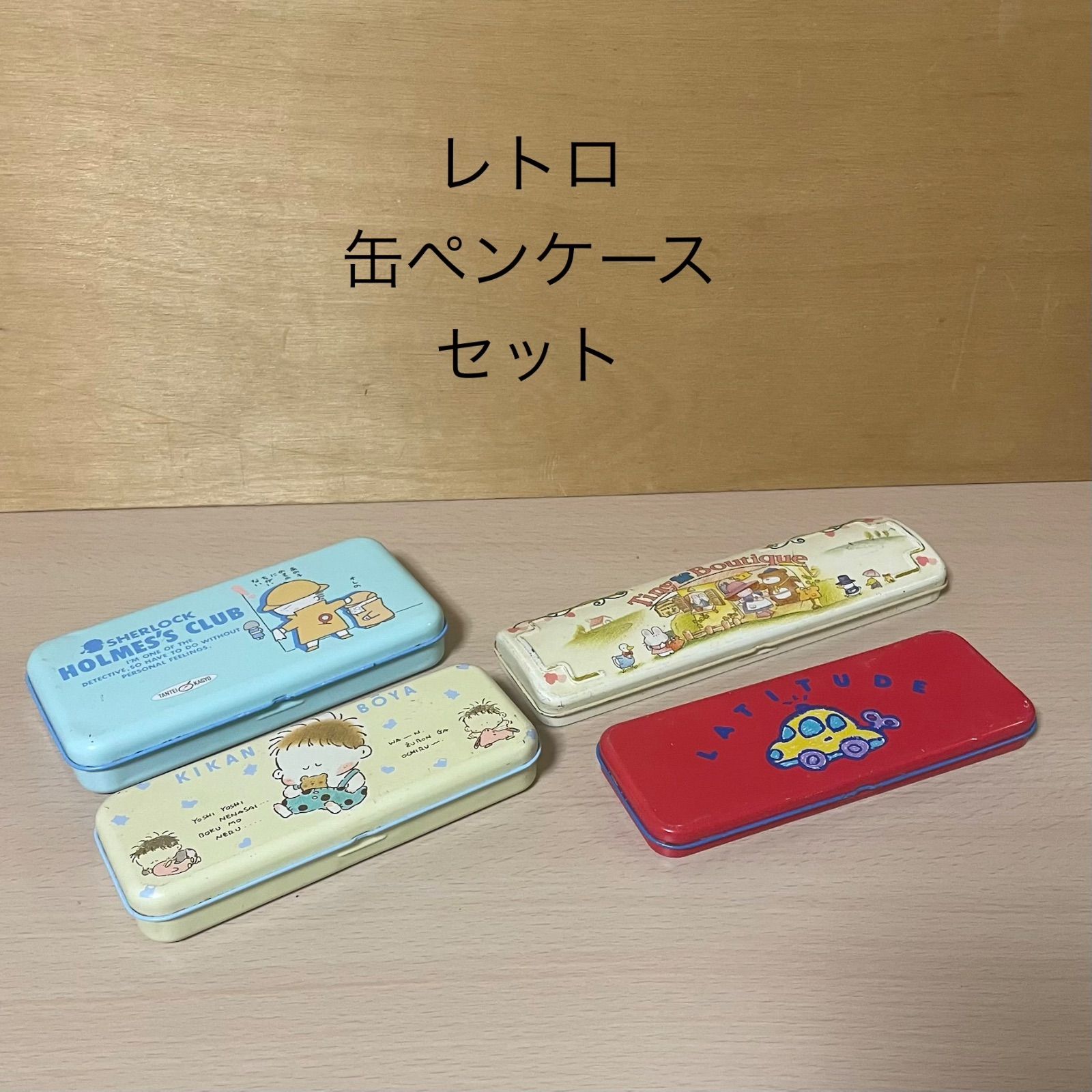 レトロ ペンケース 缶 セット 平成 昭和 筆箱 筆入れ - メルカリ