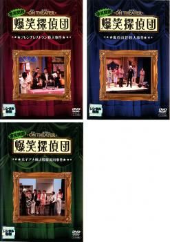 爆笑問題/オンシアター爆笑探偵団 コンプリートBOX〈3枚組〉　DVD 爆笑問題 オンシアター爆笑探偵団(3枚セット)フレンチ、嵐の山荘、女子