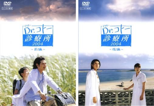 Dr.コトー診療所 2004(2枚セット)前編、後編【全巻セット 邦画 中古