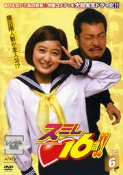 DVD　スミレ♡16歳!!　全巻セット　全６巻 スミレ◇16歳!! 6(第11話、第12話 最終)【邦画 中古 DVD】ケース無