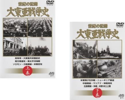 世紀の記録 大東亜戦争史(2枚セット)上巻、下巻【全巻 その他 世紀の記録 大東亜戦争史(2枚セット)上巻、下巻【全巻 その他