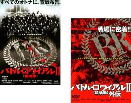 バトル・ロワイアルII【鎮魂歌】　DVD 初回生産限定BOX　未開封品 Amazon.com: バトル・ロワイアル II 鎮魂歌(レクイエム)外伝 [DVD