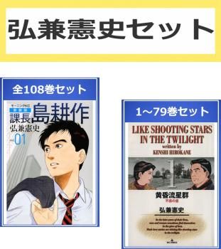 弘兼憲史 セット(187冊セット)島耕作シリーズ 全 108 巻 + 黄昏流星群