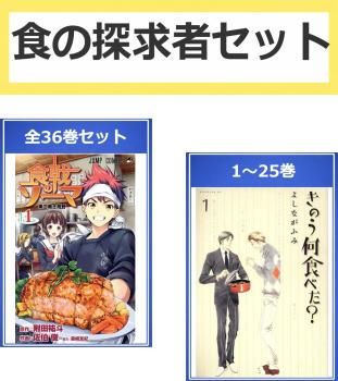 [518828]食の探求者 セット(31冊セット)食戟のソーマ 全 36 巻 + きのう何食べた? 第 1〜25 巻 レンタル落ち【全巻セット コミック・本 中古 Comic】レンタル落ち 食の探求者 セット(31冊セット)食戟のソーマ 全 36 巻 + きのう何食べ