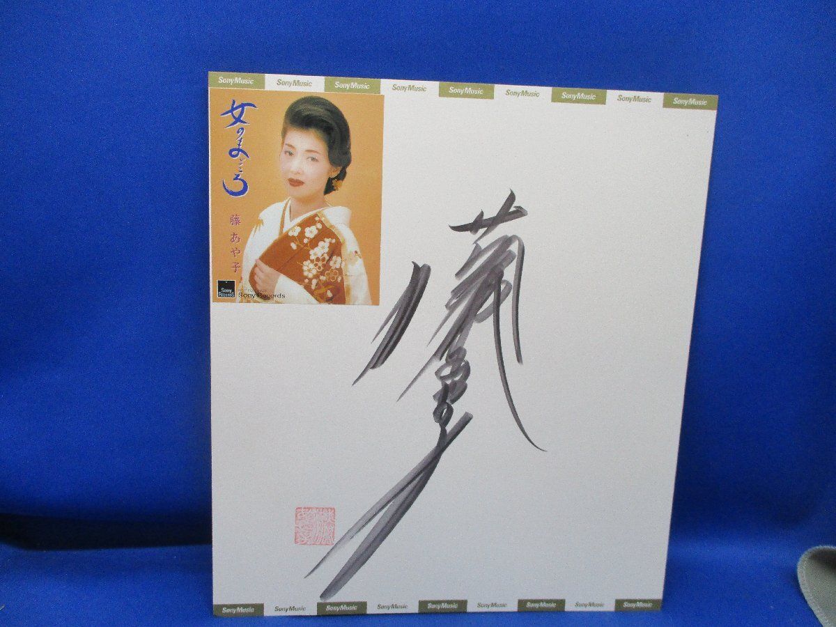 藤あや子　B2サイズ　サイン入りパネル 藤あや子 直筆サイン色紙 落款入り ☆72302 - メルカリ
