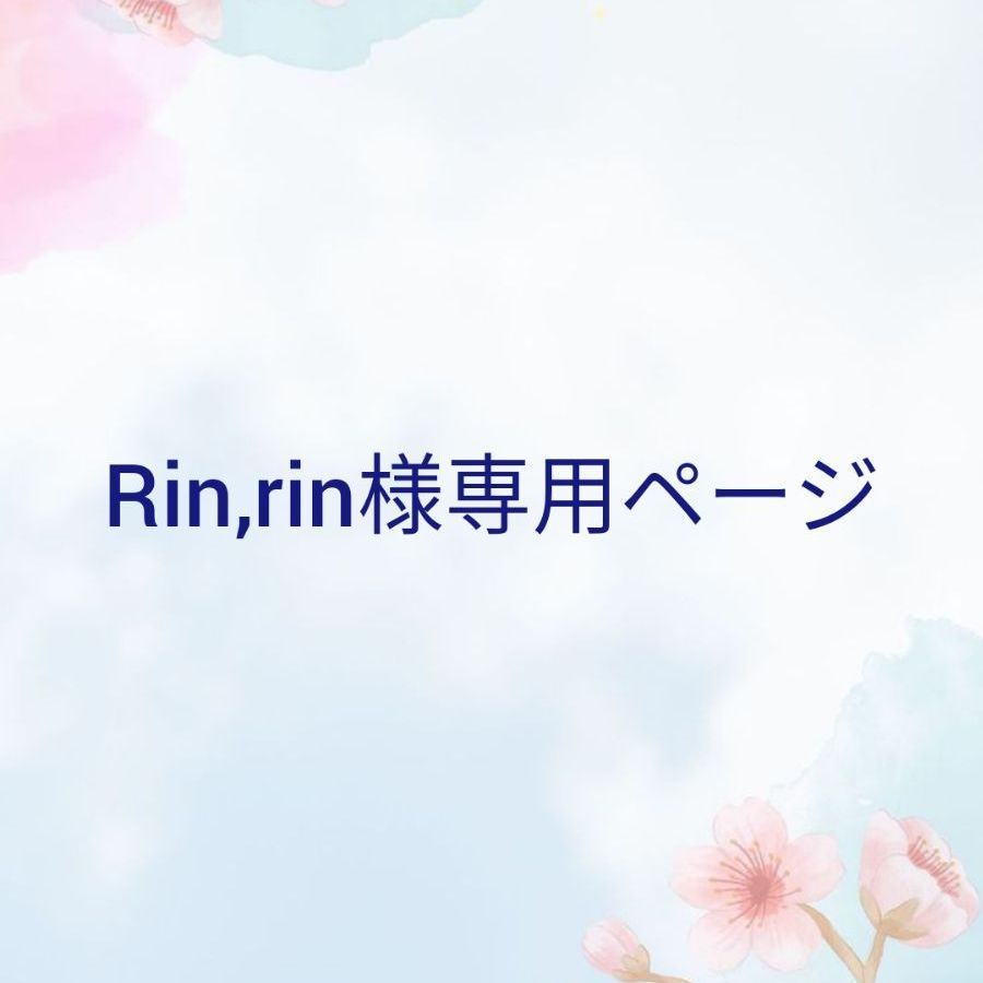 Rin様 専用 【公式通販】