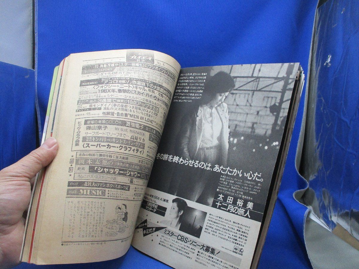 プレイボーイ 昭和56年2月3日 No6号 スキャンティーズ 夏樹陽子 高原