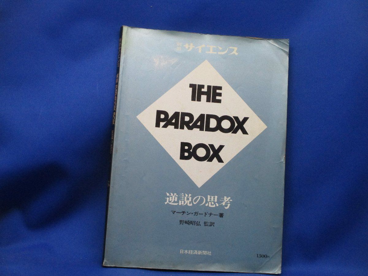 別冊サイエンス THE PARADOX BOX 逆説の思考 マーチン・ガードナー