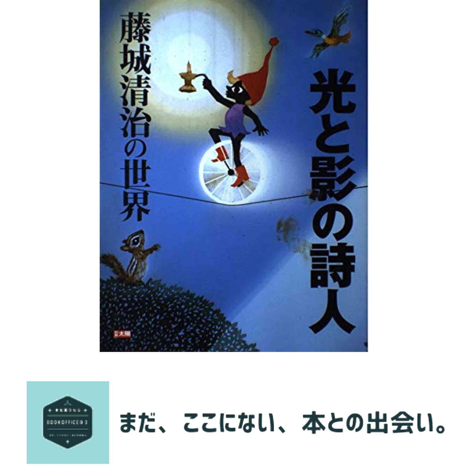 希少 直筆サイン本 「光と影の詩人 : 藤城清治の世界」 希少 直筆サイン本 「光と影の詩人 : 藤城清治の世界」 - メルカリ