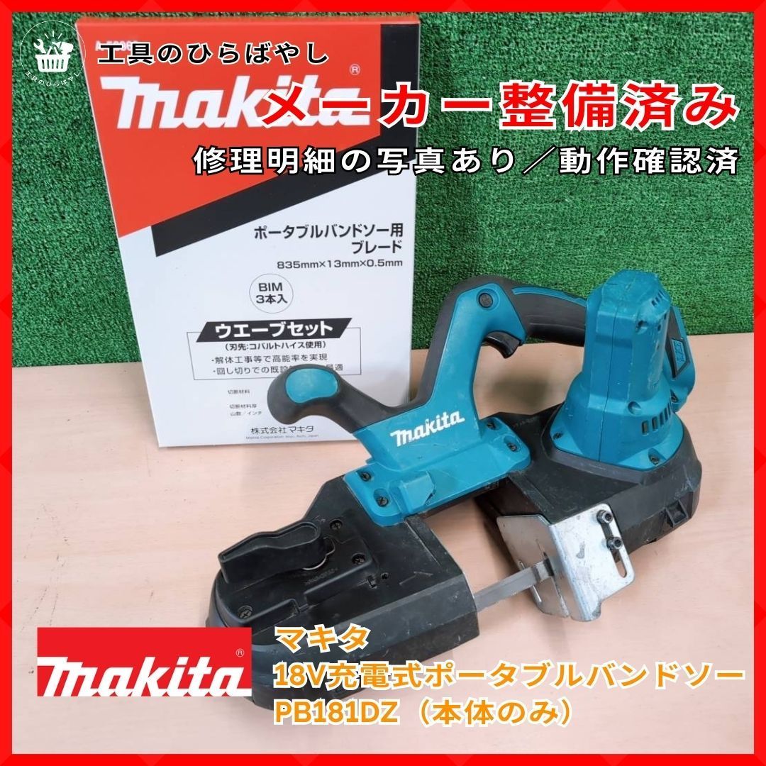 【メーカー整備済・送料無料】マキタ PB181DZ 18V ポータブルバンドソー 本体のみ 替刃2本付