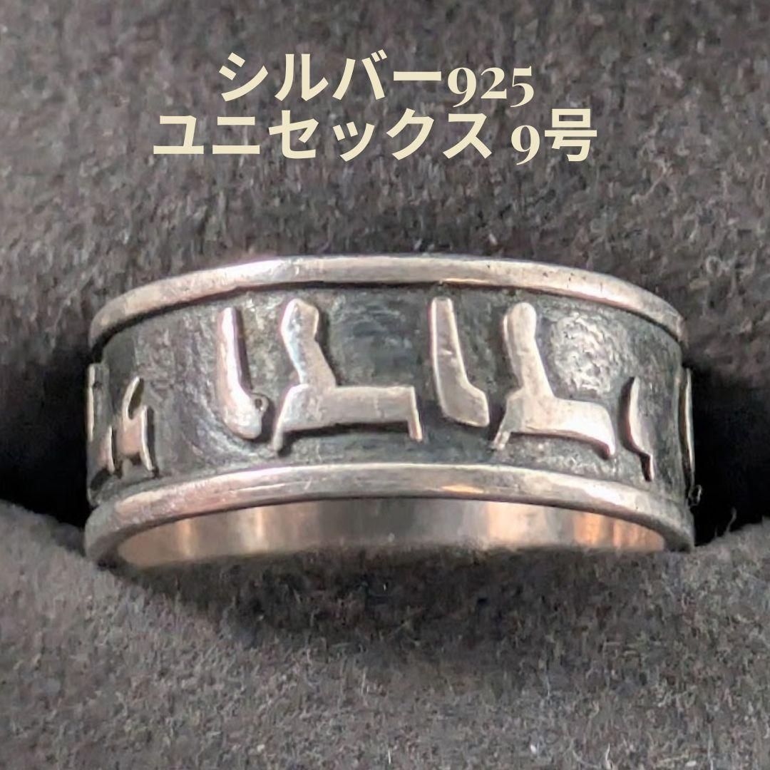 ヴィンテージ シルバー925 バンドリング 9号 ヘブライ語 メッセージ 燻し加工 ピンキーリング ユニセックス 6,570円
