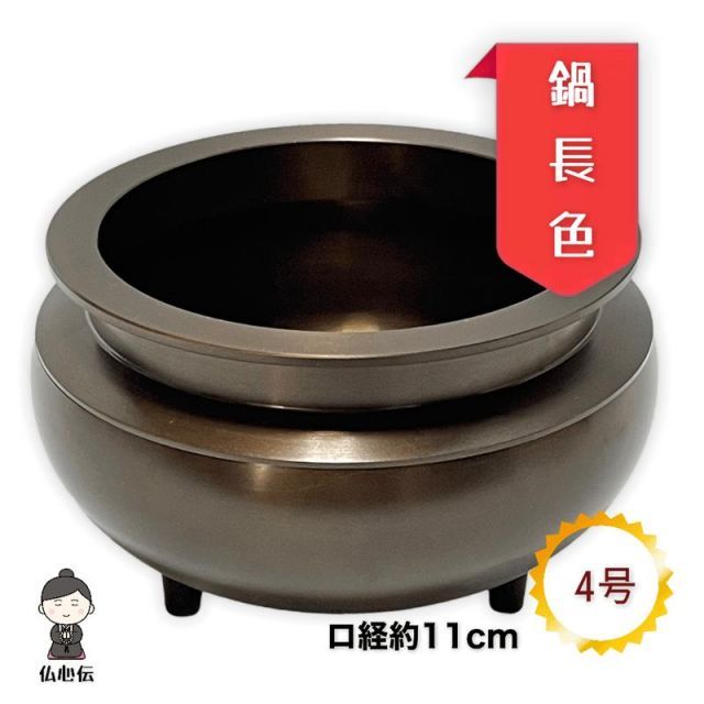 【送料無料】【香炉灰付き】4号 鍋長色机上香炉 口径約11cm 真鍮 線香立て 香呂 各宗派 高岡仏具 日本製
