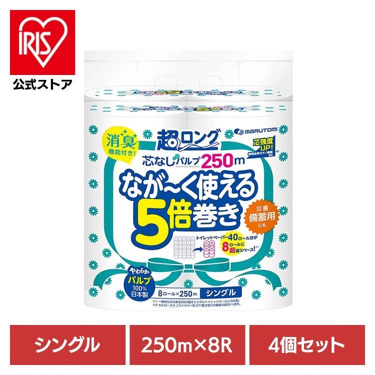 【公式】5倍巻き 芯なし パルプ 備蓄 ２５０ｍ トイレットペーパー 長待ち 超ロング 消臭 シングル 【4個セット】マルトミ芯無超ロングパルプ250m8Rシングル白3532