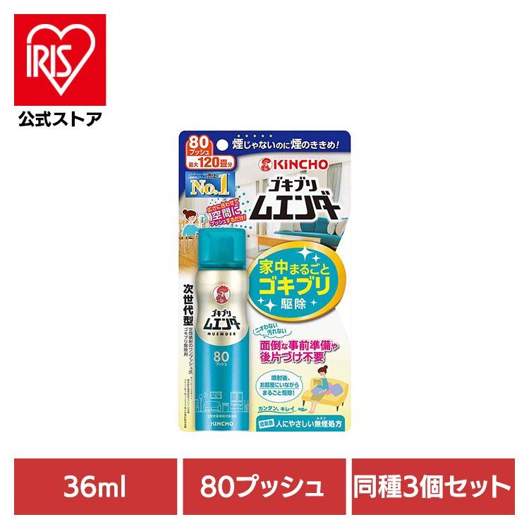 【公式】快適 隠れ場所 引越し マンション 戸建て 家族 業者不要 隙間 【3個セット】ゴキブリムエンダー 80プッシュ 36mL 82086 ゴキブリムエンダー (B)