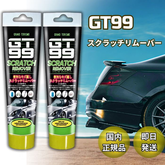 2個セット】GT99 スクラッチリムーバー 傷消し グッズマン キズが