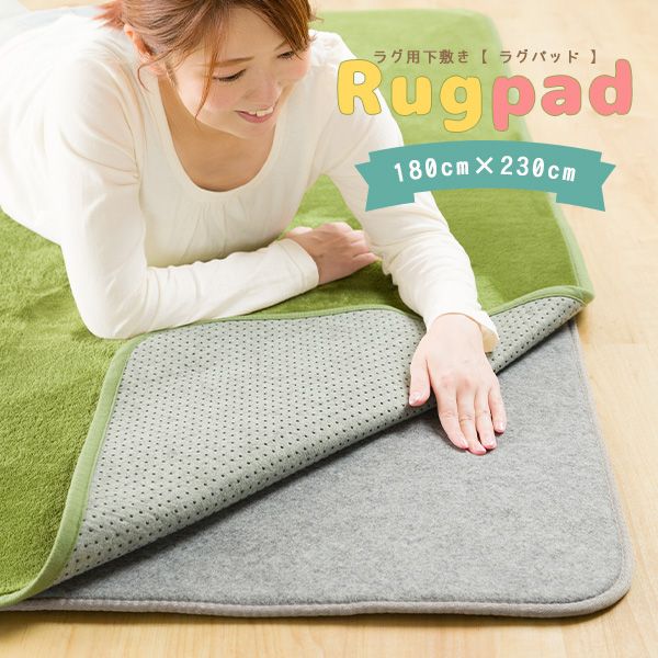 下敷きラグ ラグパッド 180×230cm 2.5畳 9mm ベースマット カーペット 防音 騒音防止 ラグ 下敷き 滑り止め 洗濯可能[離島配送不可]