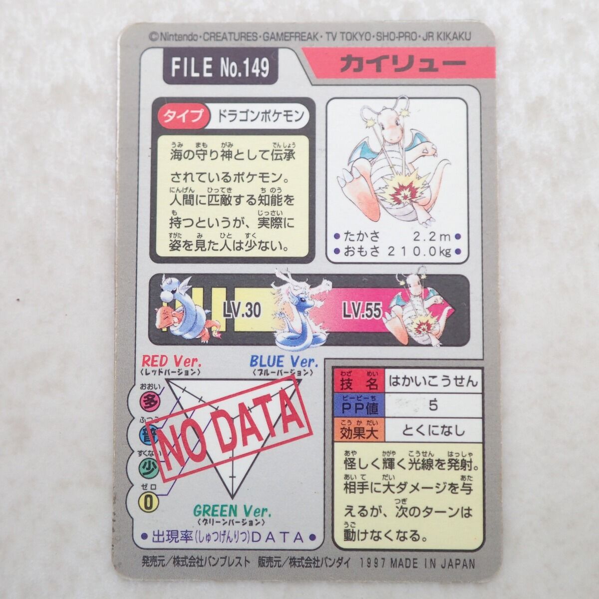 ポケモンカードダス FILE No.149 カイリュー はかいこうせん - メルカリ