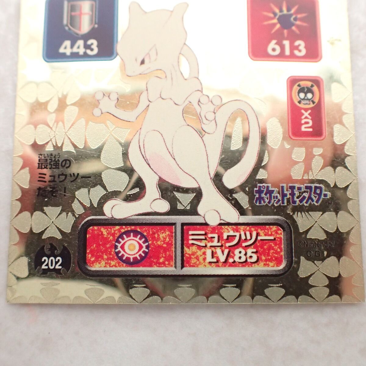 最強シール烈伝 202 ミュウツー LV.85 ゴールド ポケットモンスター