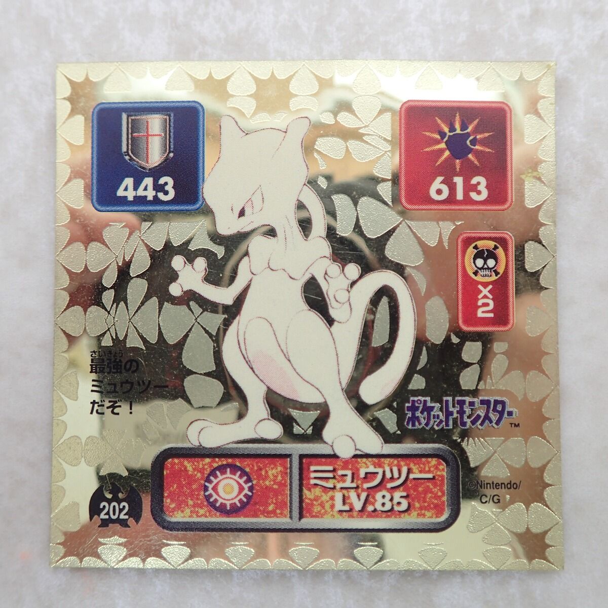 最強シール烈伝 202 ミュウツー LV.85 ゴールド ポケットモンスター