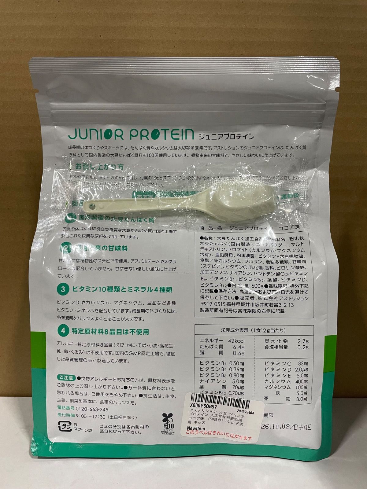 アストリション 大豆 ジュニアプロテイン ココア味 人工甘味料無添加 60食分 51V9uqDT6vL.jpg_BO30,255,255,